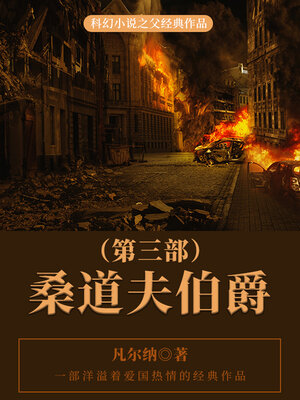 cover image of 桑道夫伯爵（第三部）